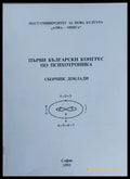 Първи български конгрес по психотроника - Сборник доклади - Книги