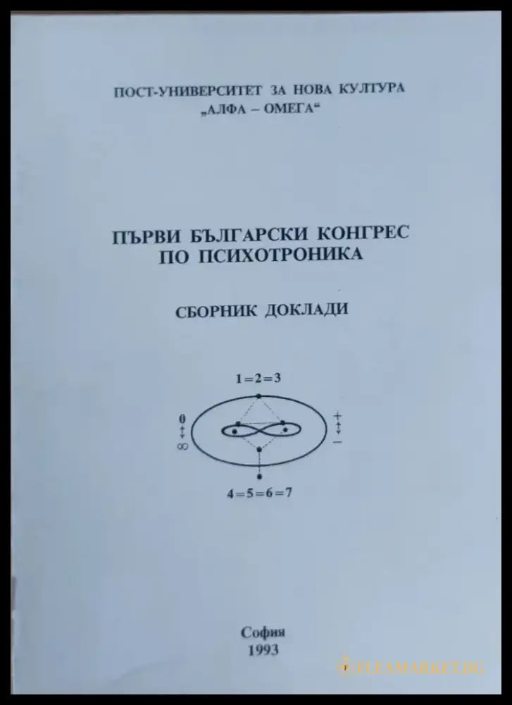 Първи български конгрес по психотроника - Сборник доклади - Книги