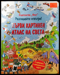 Първи картинен атлас на света (351006261713) - Сборник - Книга