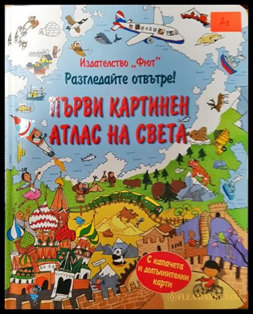 Първи картинен атлас на света (351006261713) - Сборник - Книга