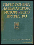 Корица на Първи конгрес на българското историческо дружество. Том 2