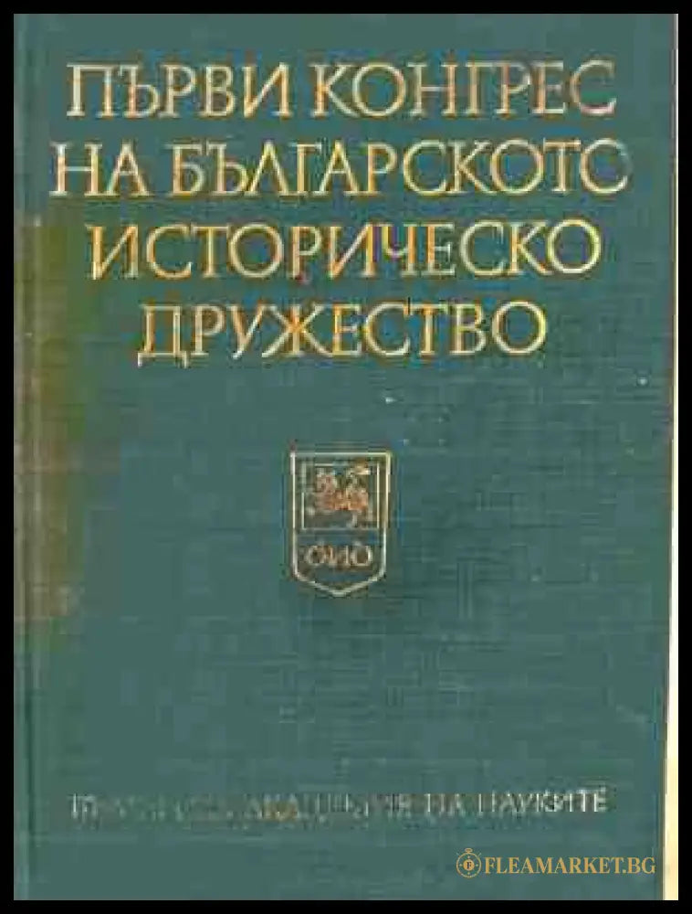Корица на Първи конгрес на българското историческо дружество. Том 2