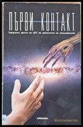 Първи контакт - Книги