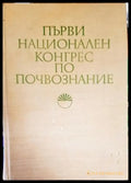 Първи национален конгрес по почвознание - Книги
