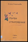 Първи откровения - Книги
