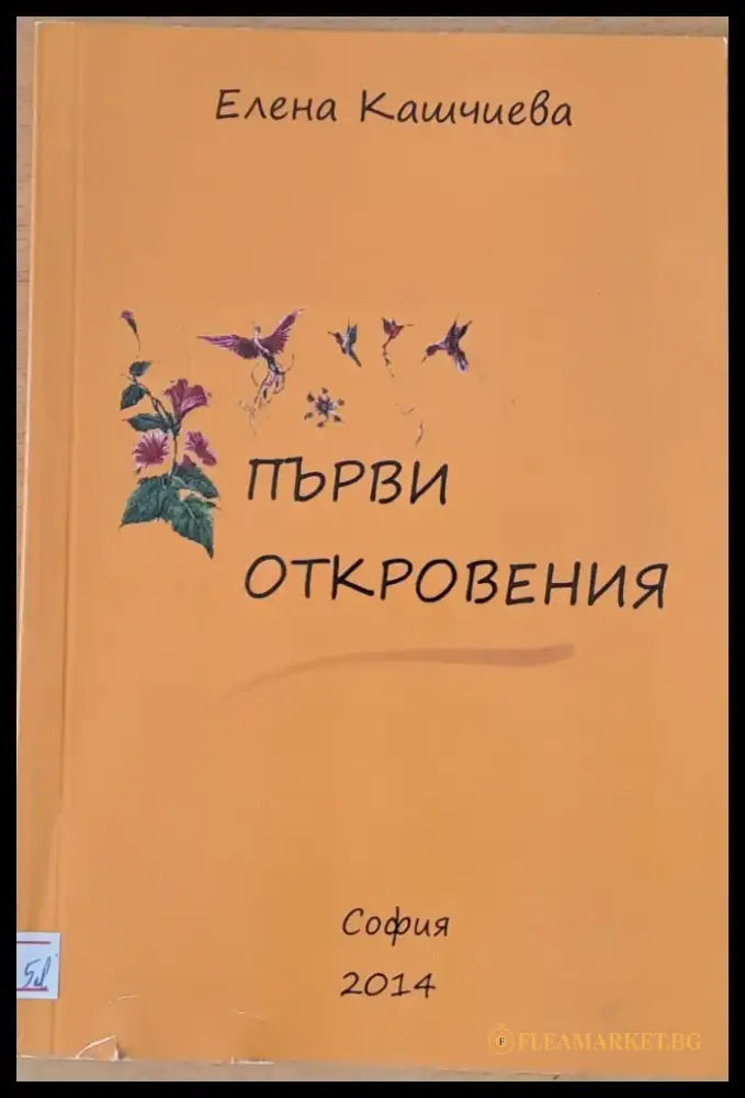 Първи откровения - Книги