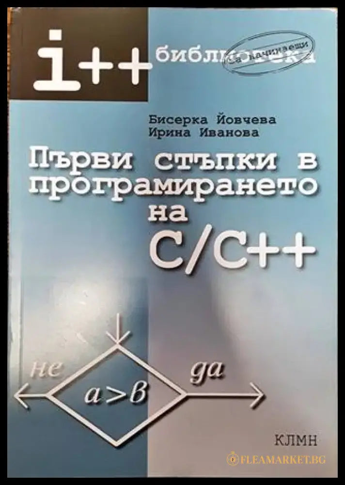 Първи стъпки в програмирането на C/C++ (568) - Книга