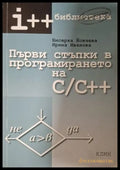 Първи стъпки в програмирането на C/C++ - Йовчева, Иванова