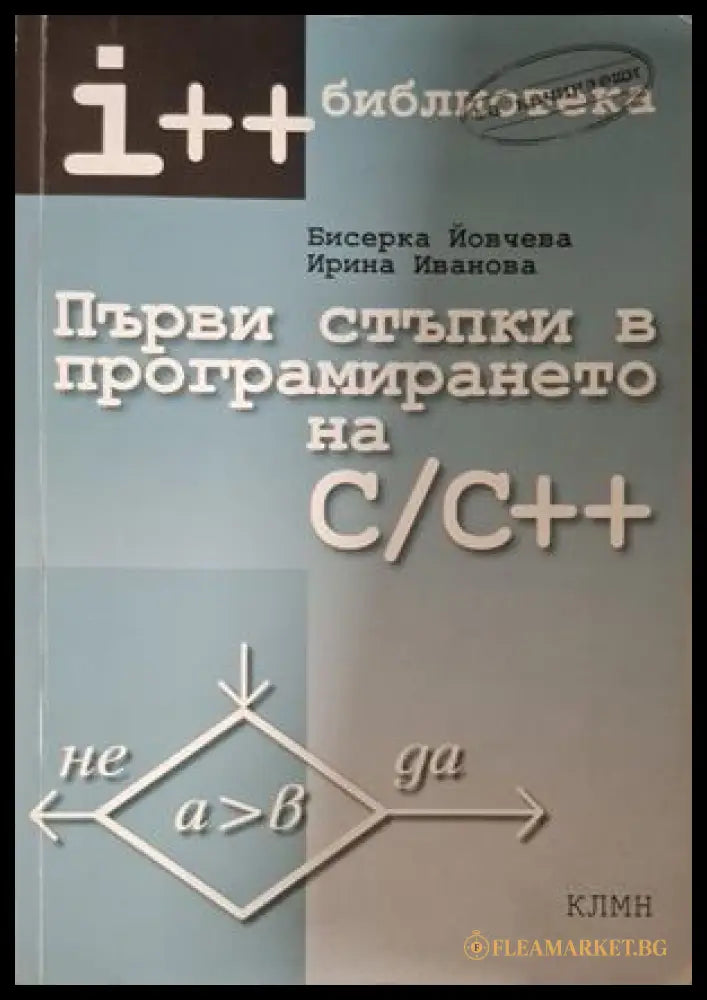 Първи стъпки в програмирането на C/C++ - Йовчева, Иванова