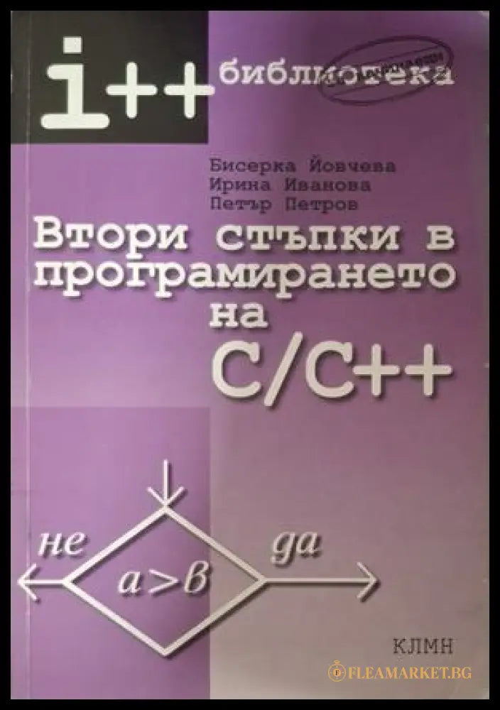 Втори стъпки в програмирането на C/C++