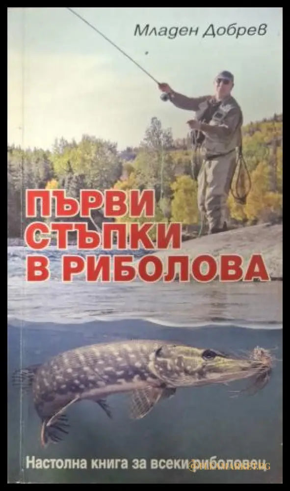 Първи стъпки в риболова - Младен Добрев