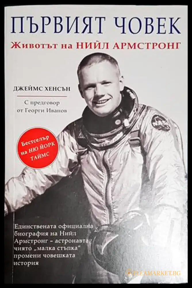 Първият човек. Животът на Нийл Армстронг - Книга