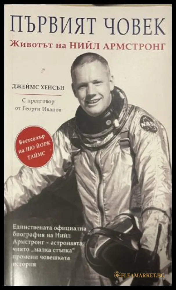 Първият човек. Животът на Нийл Армстронг (330110261638) - Джеймс Хенсън - Книга
