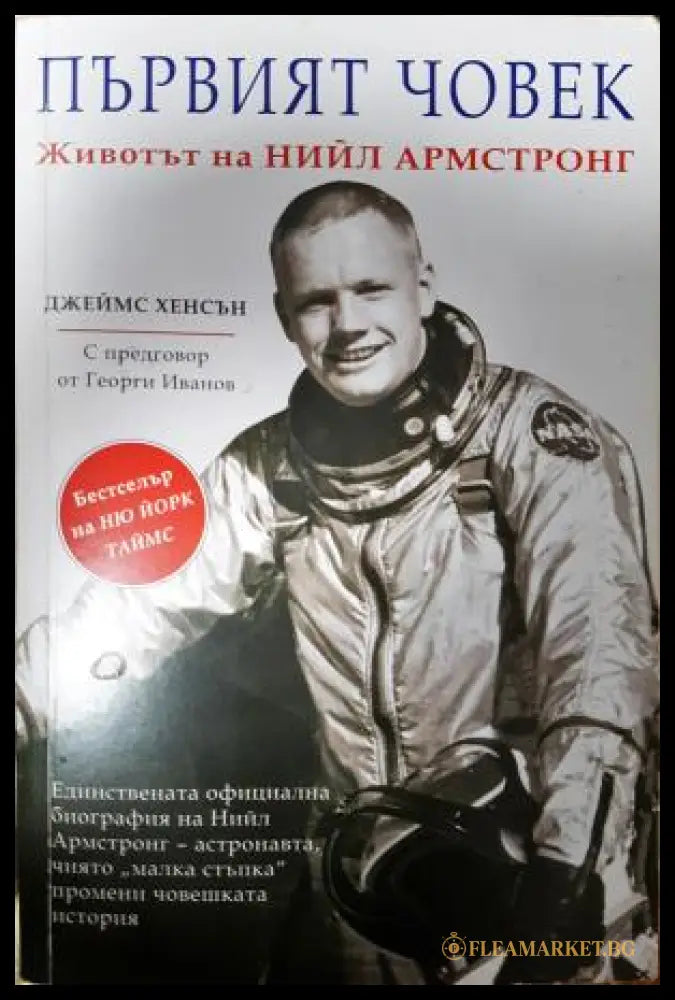 Първият човек. Животът на Нийл Армстронг (351406261625) - Джеймс Хенсън - Книга