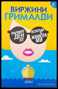 Първият ден от остатъка от живота ми - Книги