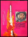 Първият космонавт - Книги