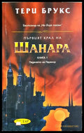 Първият крал на Шанара - Тери Брукс