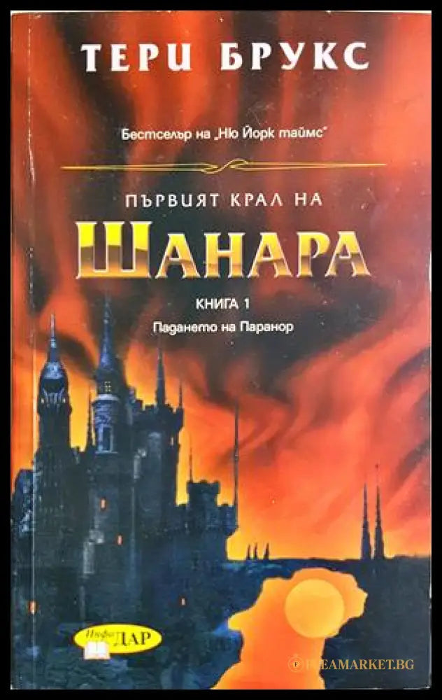 Първият крал на Шанара - Тери Брукс