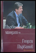Първият мандат на Георги Първанов / Вторият мандат на Георги Първанов - Книги