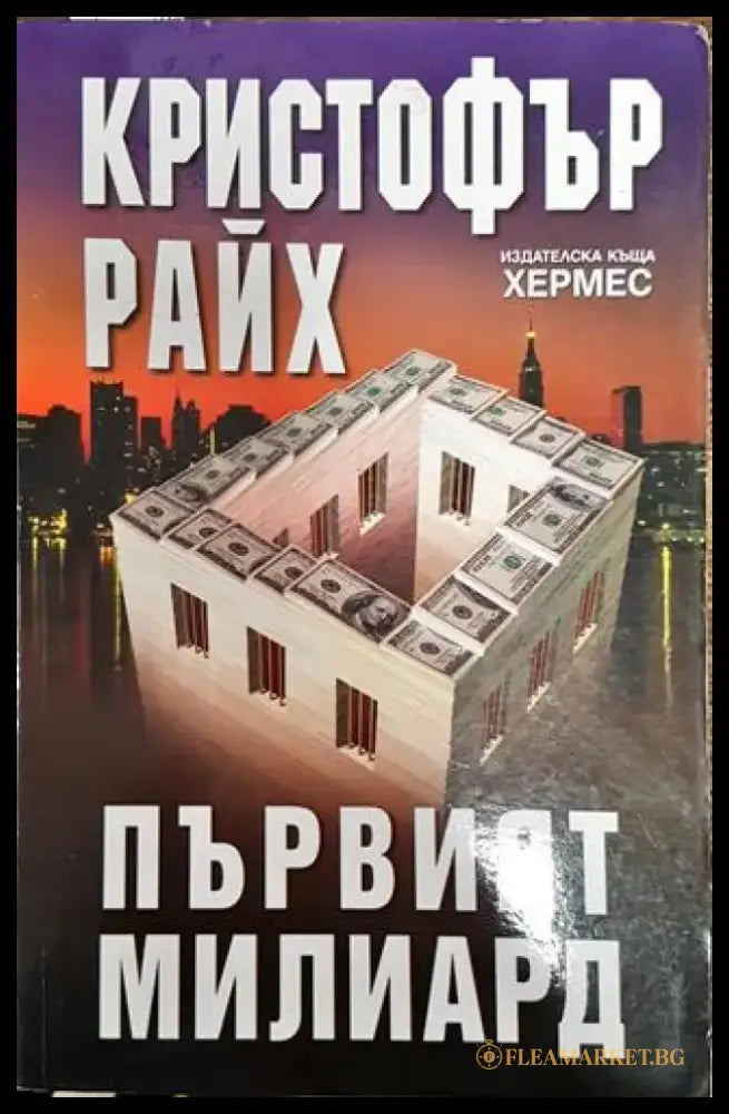 Първият милиард - Книга