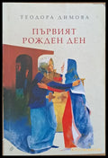 Първият рожден ден (624) - Книга