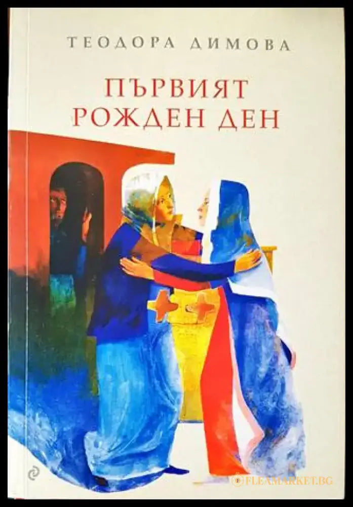 Първият рожден ден (1438) - Книга