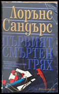 Първият смъртен грях (1211) - Книга