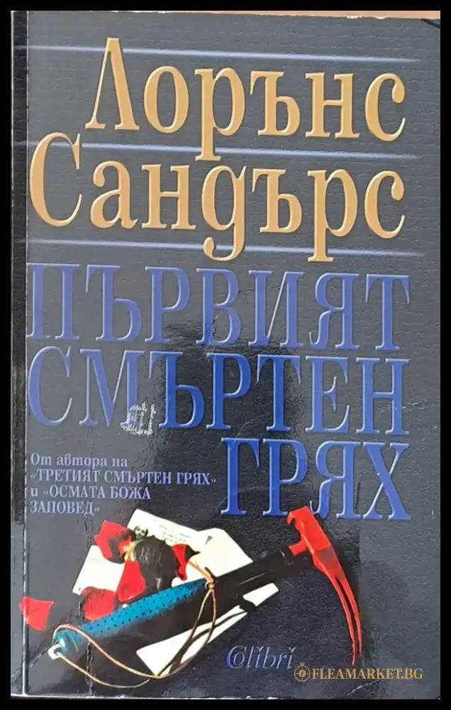 Първият смъртен грях (1252) - Книга