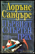 Първият смъртен грях - Книги