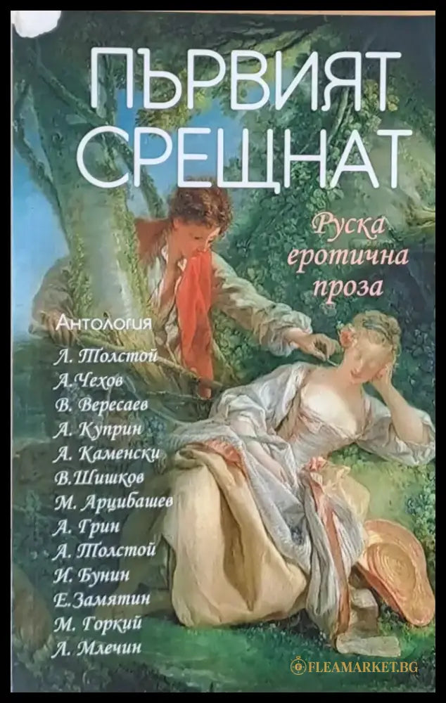 Първият срещнат - Антология Руска еротична проза - Книги