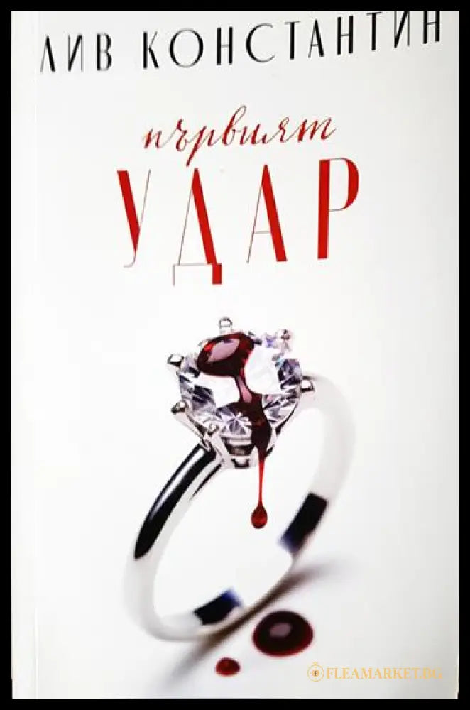 Първият удар (271206261208) - Лив Константин - Книга