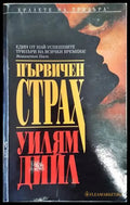Първичен страх - Книги
