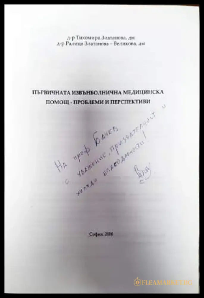 Първичната извънболнична медицинска помощ - проблеми и перспективи - Книги