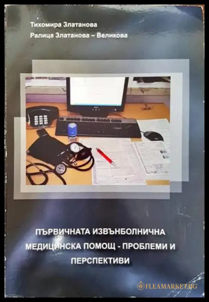 Първичната извънболнична медицинска помощ - проблеми и перспективи - Книги