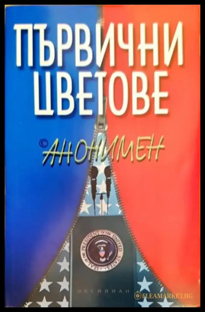 Първични цветове - Книги