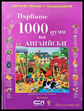 Първите 100 думи на английски - Книги