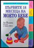 Първите 18 месеца на моето бебе (1156) - Книга