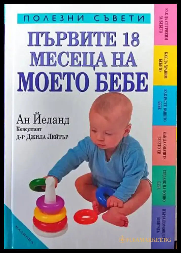 Първите 18 месеца на моето бебе (1156) - Книга