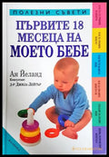 Първите 18 месеца на моето бебе - Ан Йеланд