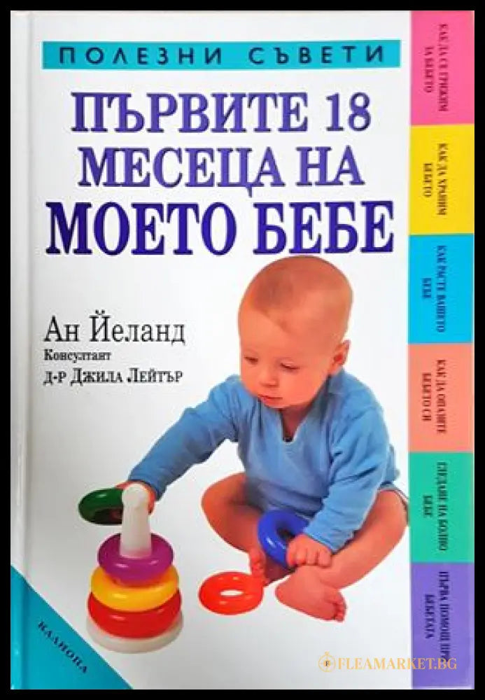 Първите 18 месеца на моето бебе - Ан Йеланд