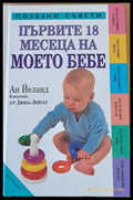 Първите 18 месеца на моето бебе - Книги