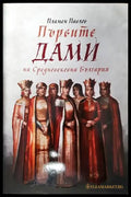 Първите дами на Средновековна България - Книги