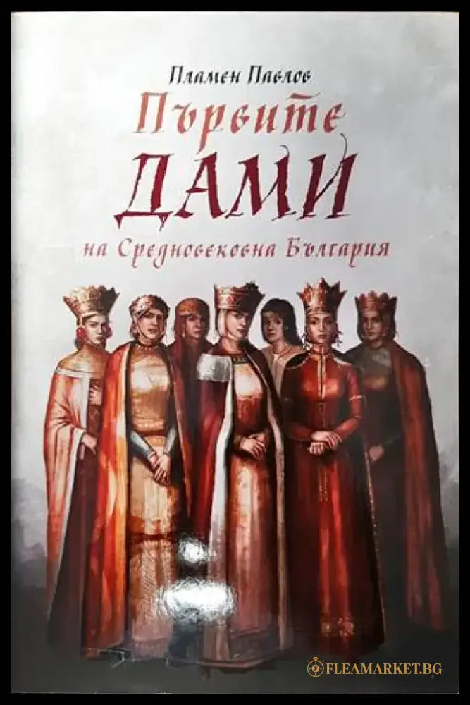 Първите дами на Средновековна България - Книги