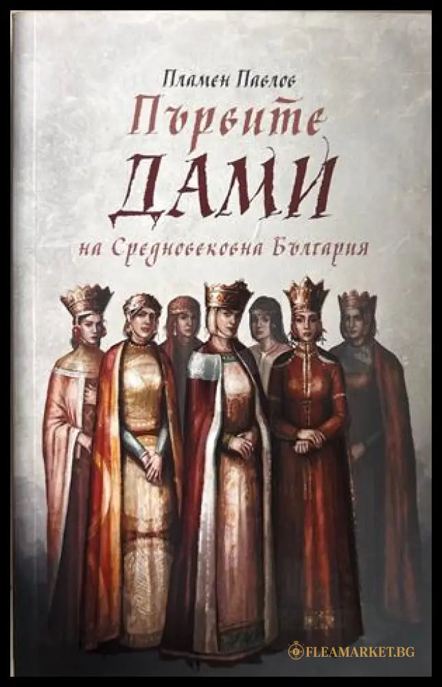 Първите дами на Средновековна България - Пламен Павлов