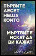 Първите десет неща които мъртвите искат да ви кажат (5943) - Книга