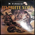 Първите хора - Книги