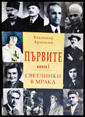 Първите. Книга 1: Светлинки в мрака (331206261804) - Владимир Арденски - Книга