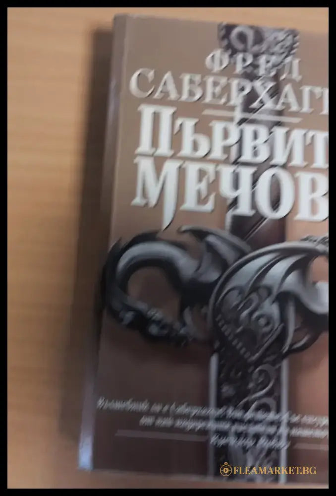Първите мечове - Отлично - Книги