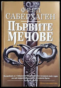 Първите мечове - Фред Саберхаген