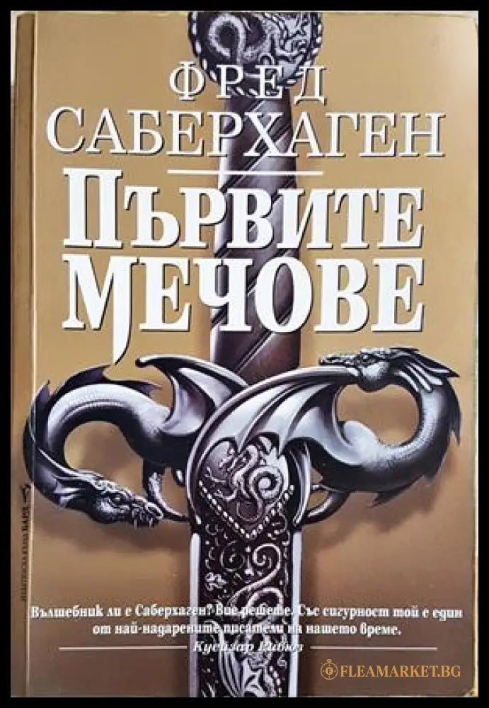 Първите мечове - Фред Саберхаген